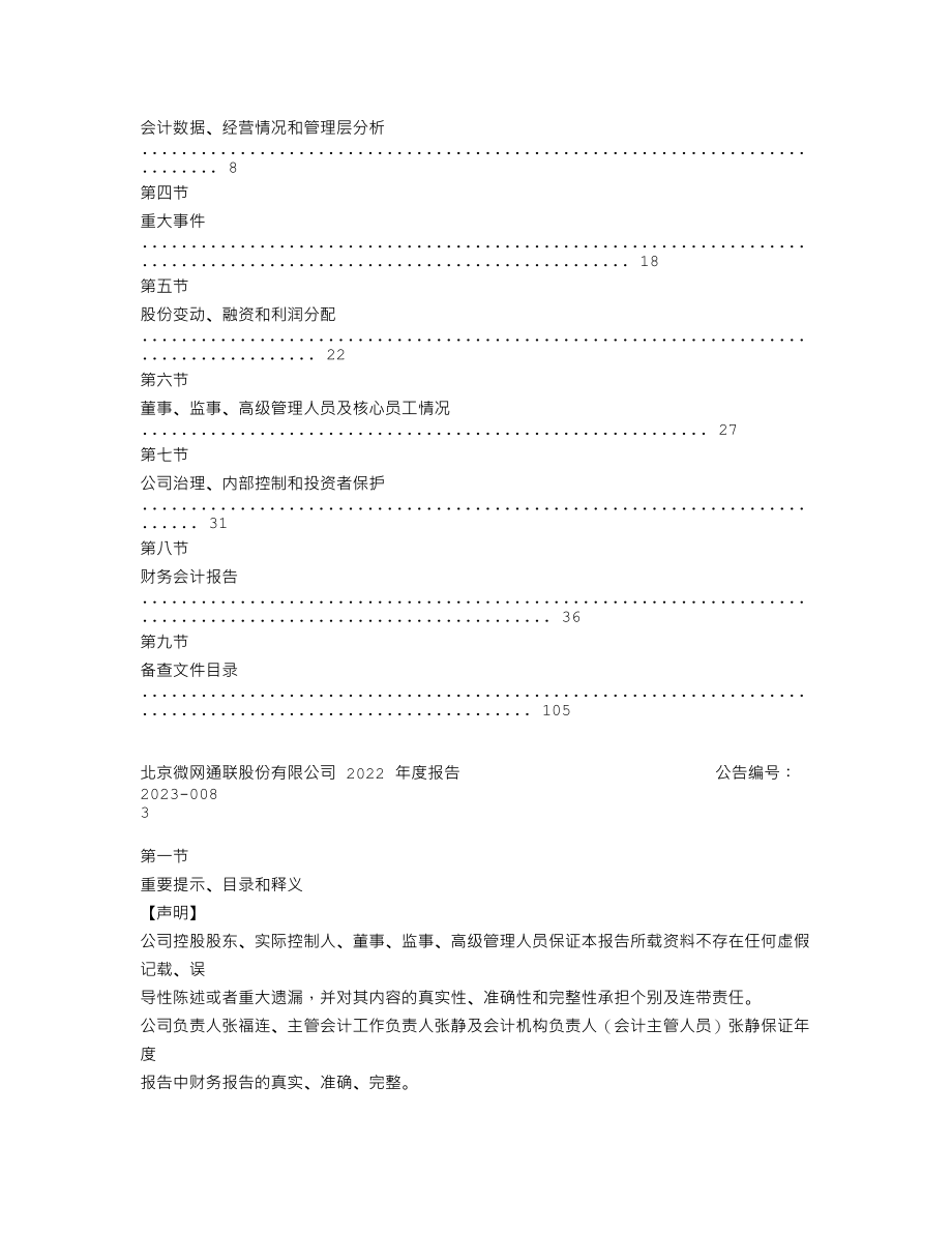 870213_2022_微网通联_2022年年度报告_2023-04-10.txt_第2页