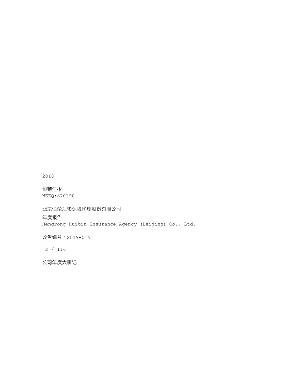 870190_2018_恒荣汇彬_2018年年度报告_2019-04-11.txt_第1页