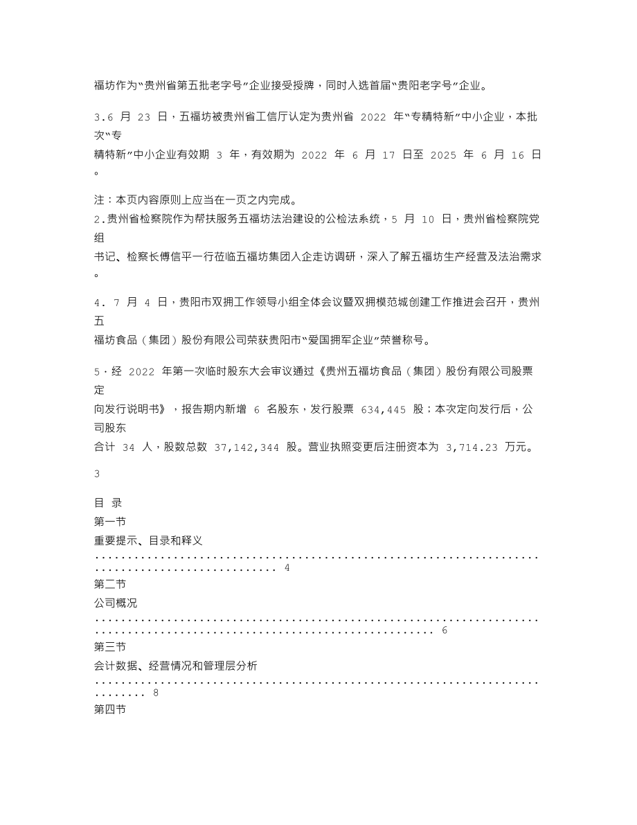 837087_2022_五福坊_2022年年度报告_2023-04-25.txt_第2页