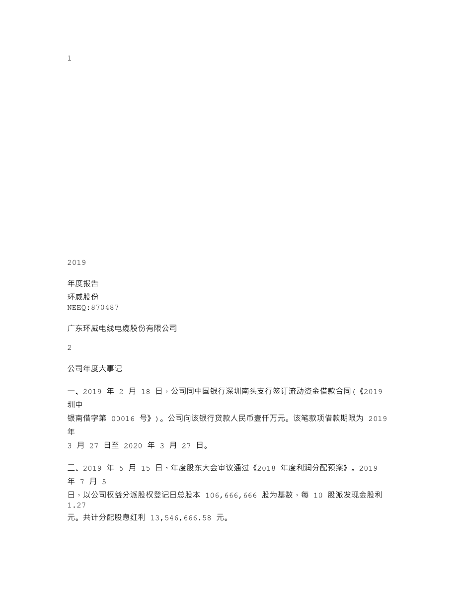 870487_2019_环威股份_2019年年度报告_2020-04-23.txt_第1页