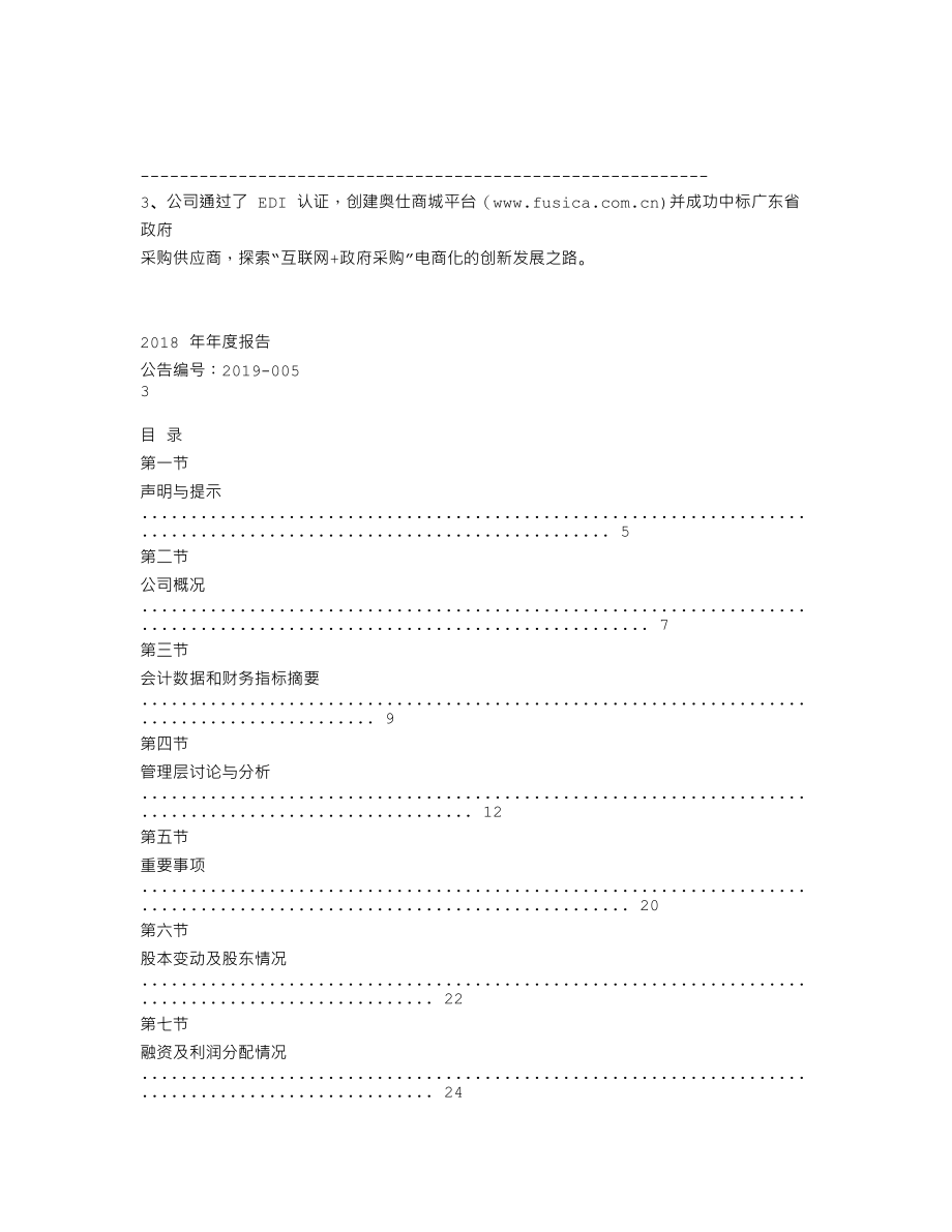 838432_2018_奥仕智能_2018年年度报告_2019-04-21.txt_第2页