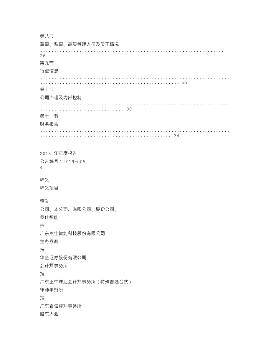 838432_2018_奥仕智能_2018年年度报告_2019-04-21.txt_第3页