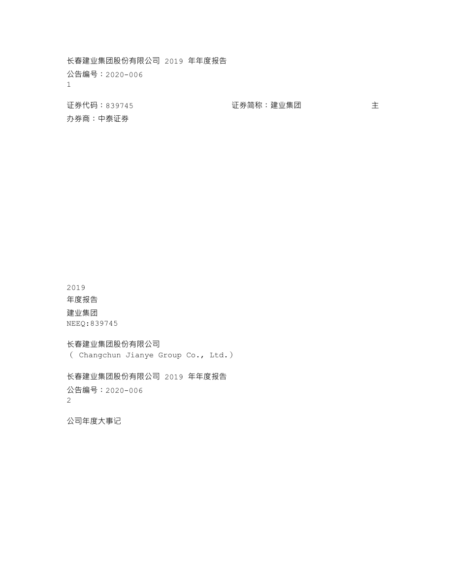 839745_2019_建业集团_2019年年度报告_2020-04-28.txt_第1页