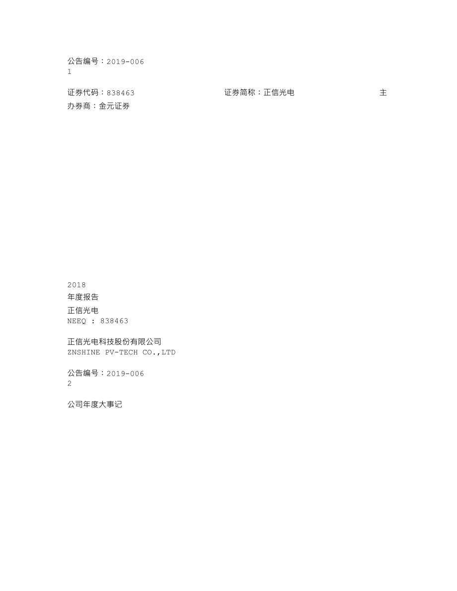 838463_2018_正信光电_2018年年度报告_2019-04-25.txt_第1页