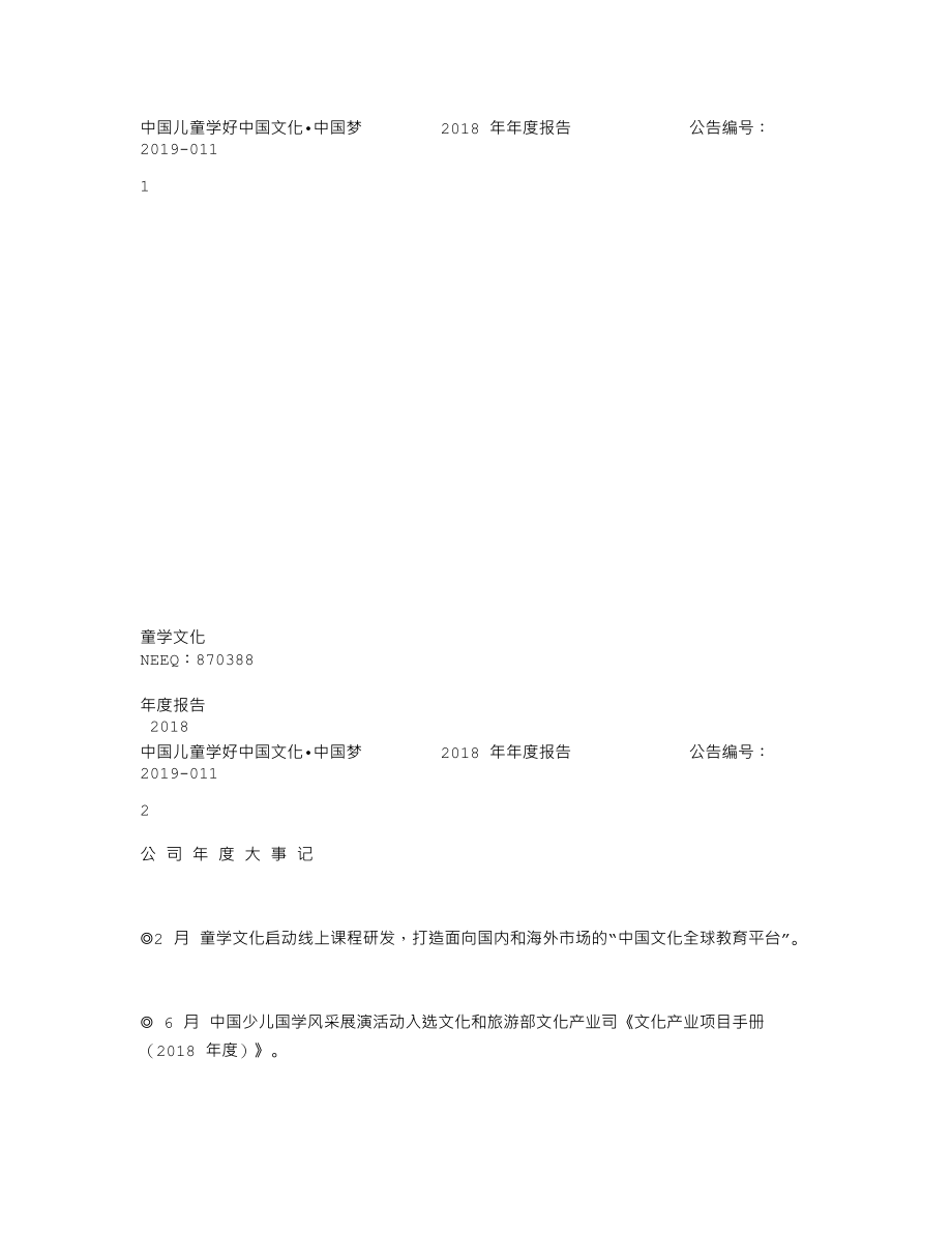 870388_2018_童学文化_2018年年度报告_2019-04-21.txt_第1页