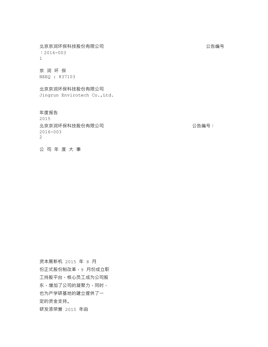 837103_2015_京润环保_2015年年度报告_2016-04-27.txt_第1页