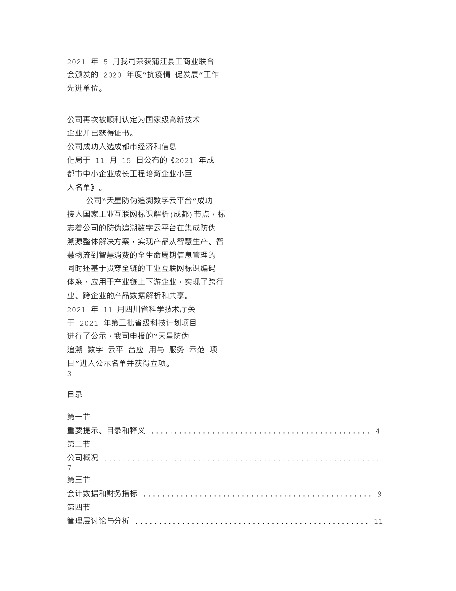 838984_2021_天星股份_2021年年度报告_2022-04-12.txt_第2页