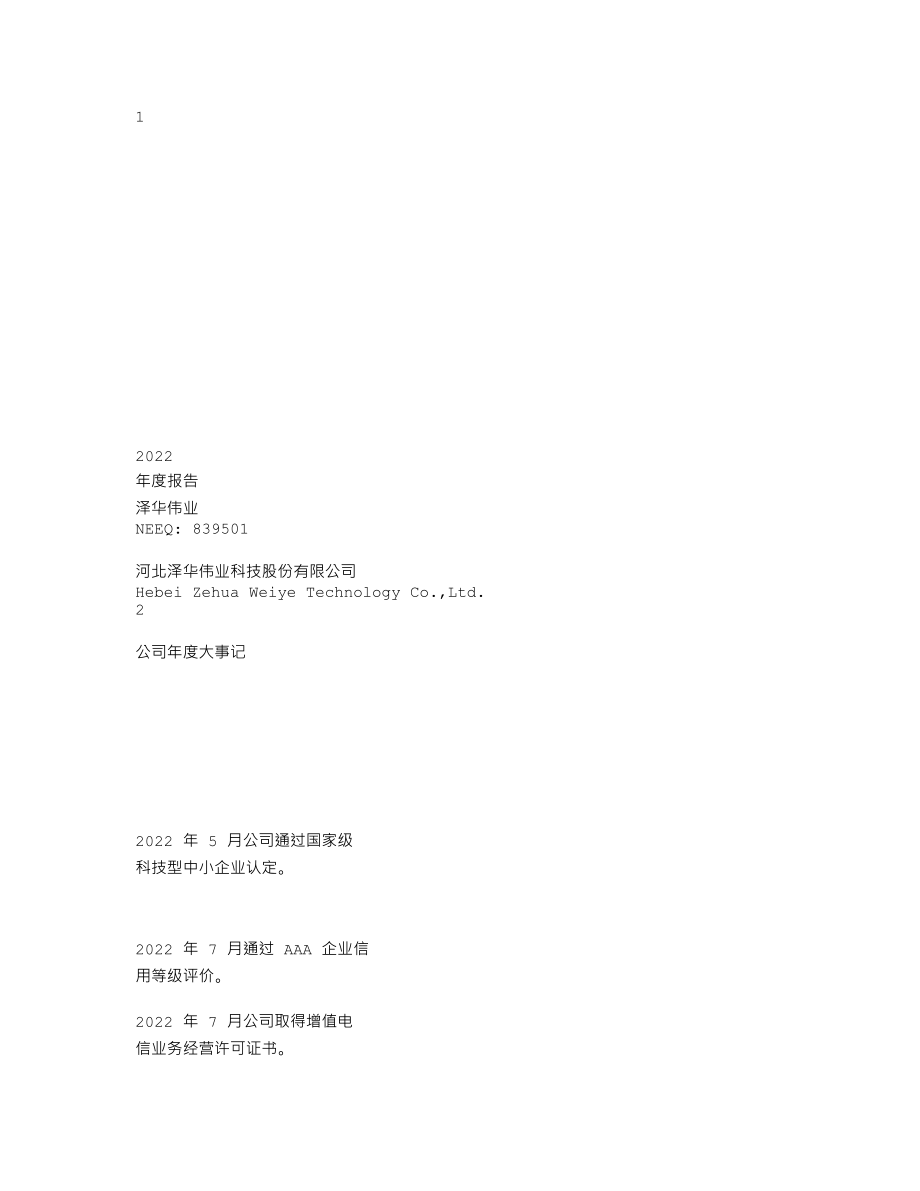 839501_2022_泽华伟业_2022年年度报告_2023-04-12.txt_第1页