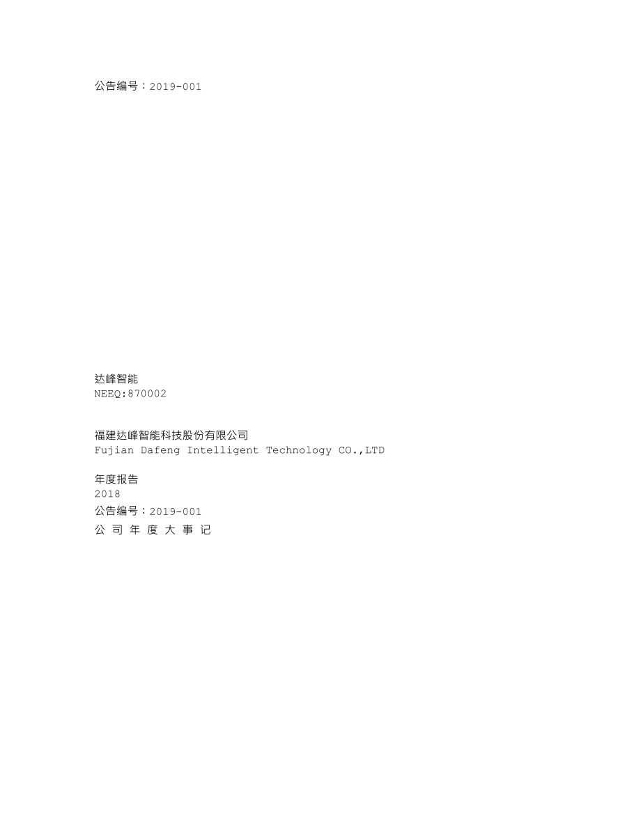 870002_2018_达峰智能_2018年年度报告_2019-04-25.txt_第1页