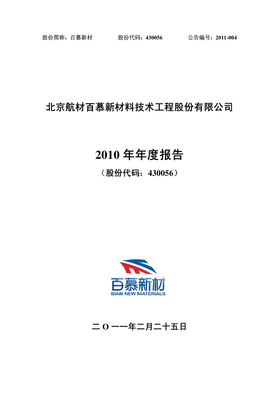 430056_2010_百慕新材_2010年年度报告_2011-02-28.pdf_第1页