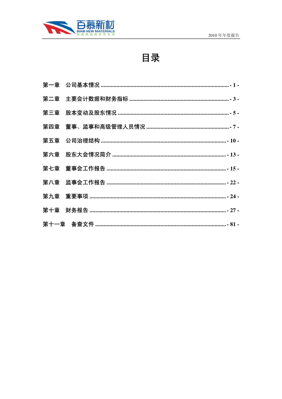 430056_2010_百慕新材_2010年年度报告_2011-02-28.pdf_第3页