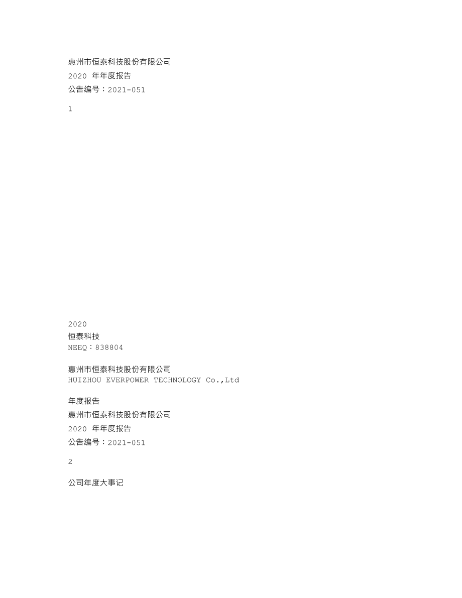 838804_2020_恒泰科技_2020年年度报告_2021-04-26.txt_第1页