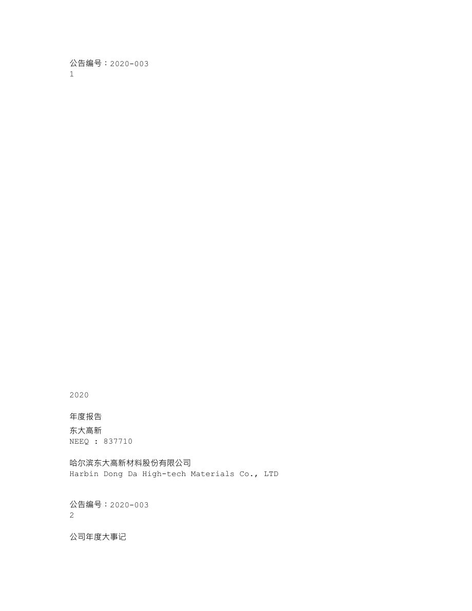 837710_2020_东大高新_2020年年度报告_2021-04-22.txt_第1页