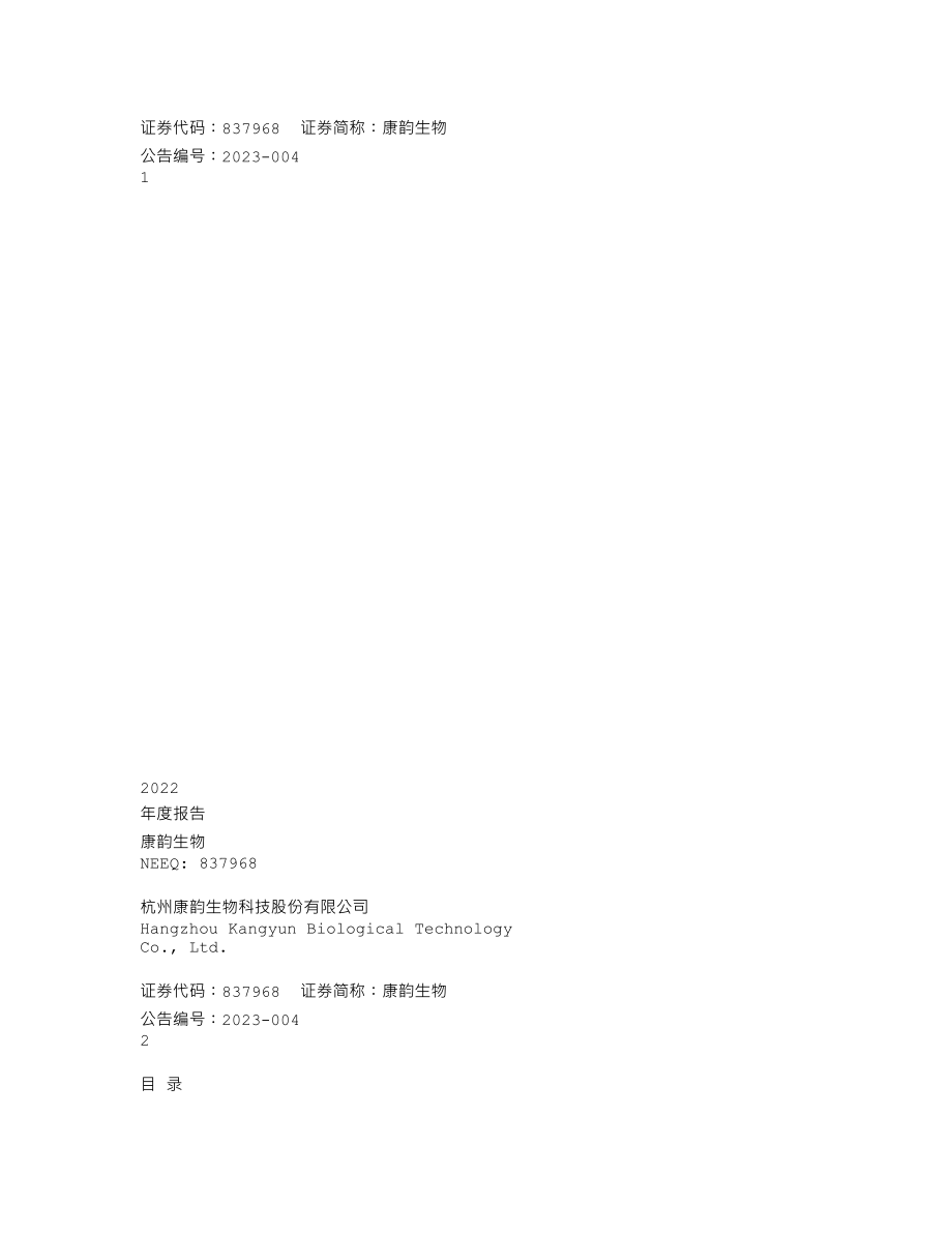 837968_2022_康韵生物_2022年年度报告_2023-04-27.txt_第1页