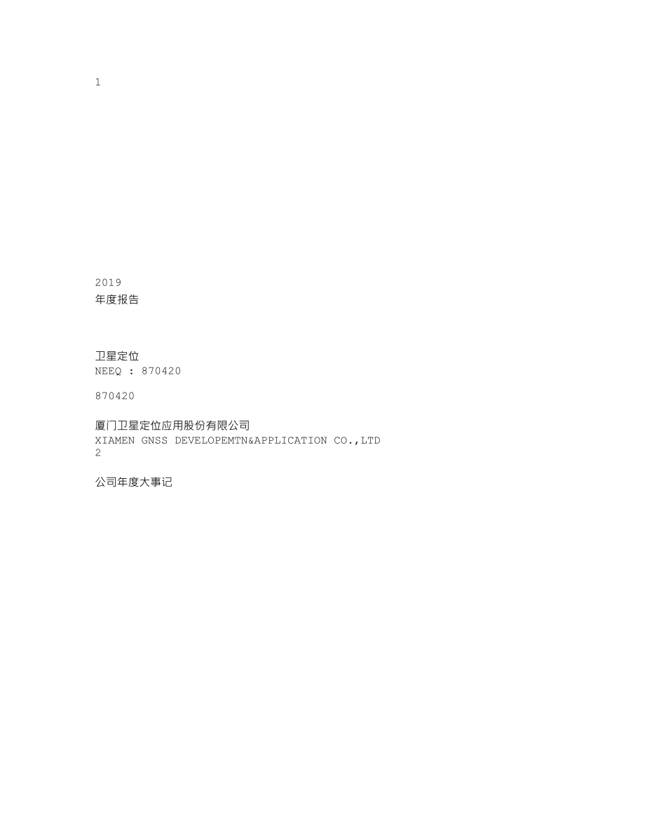 870420_2019_卫星定位_2019年年度报告_2022-04-27.txt_第1页