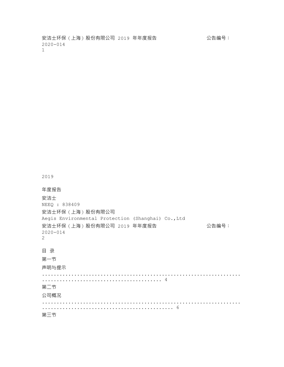 838409_2019_安洁士_2019年年度报告_2020-06-29.txt_第1页