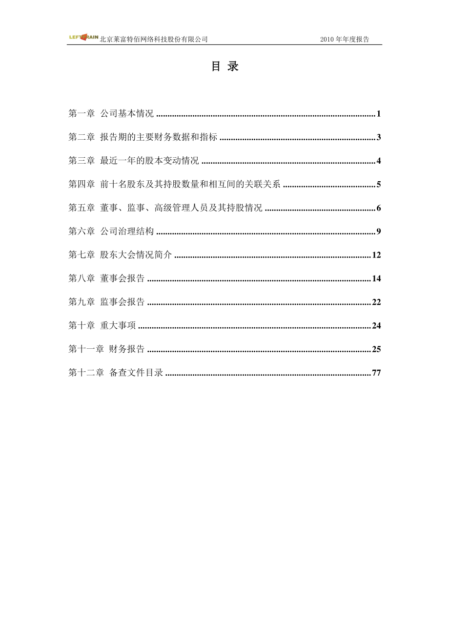 430081_2010_莱富特佰_2010年年度报告_2011-04-28.pdf_第3页