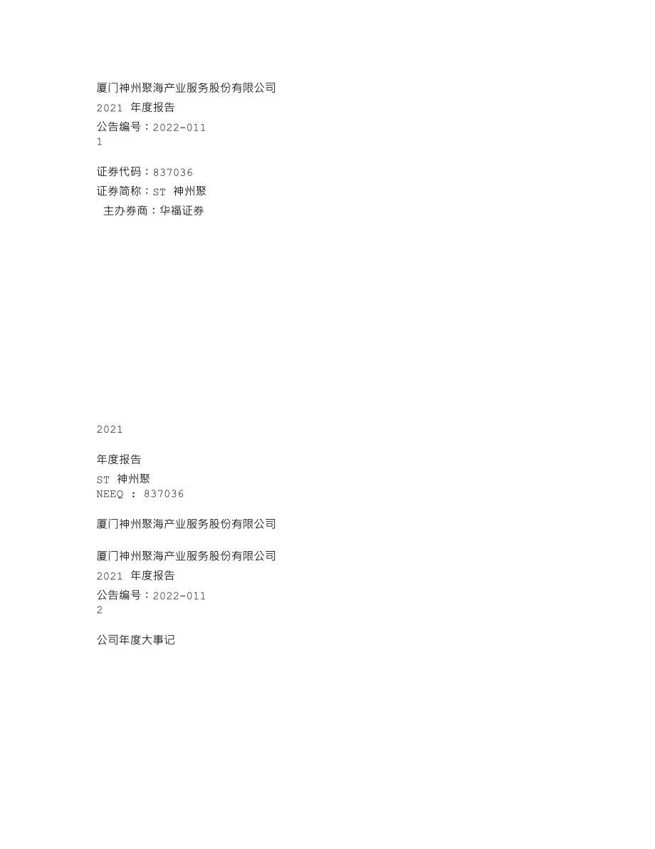 837036_2021_ST神州聚_2021年年度报告_2022-03-27.txt_第1页