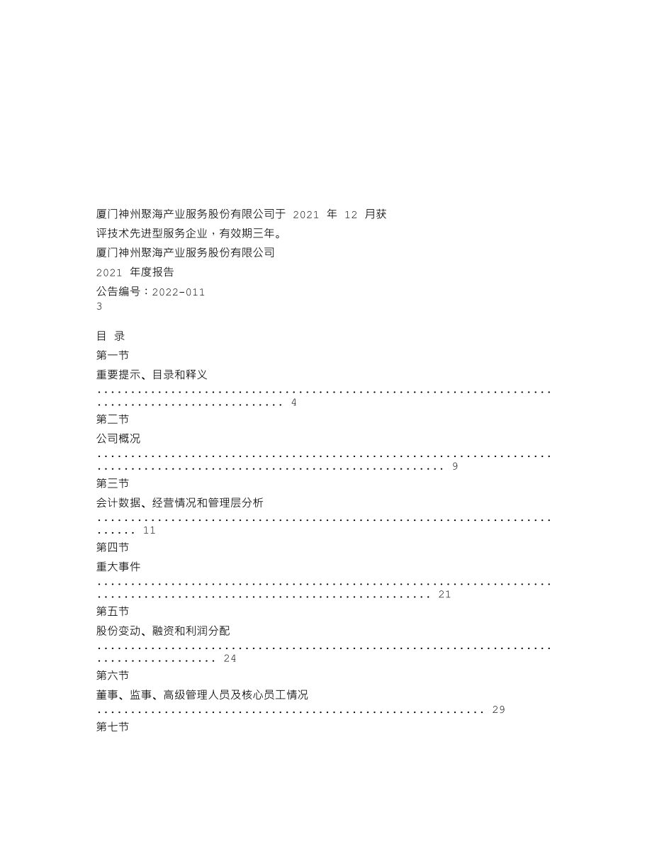 837036_2021_ST神州聚_2021年年度报告_2022-03-27.txt_第2页