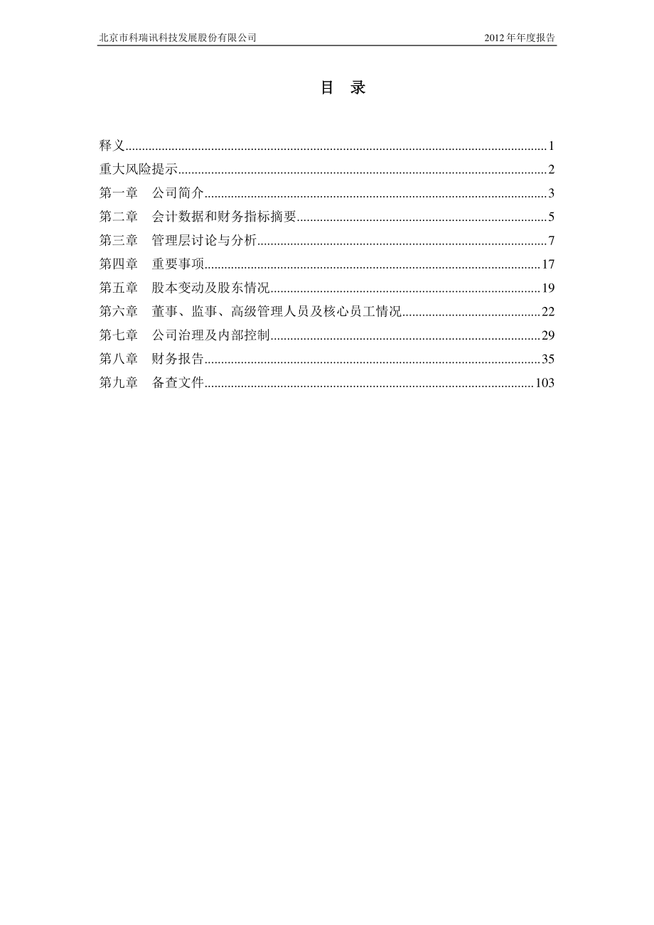 430042_2012_科瑞讯_2012年年度报告_2013-04-09.pdf_第3页