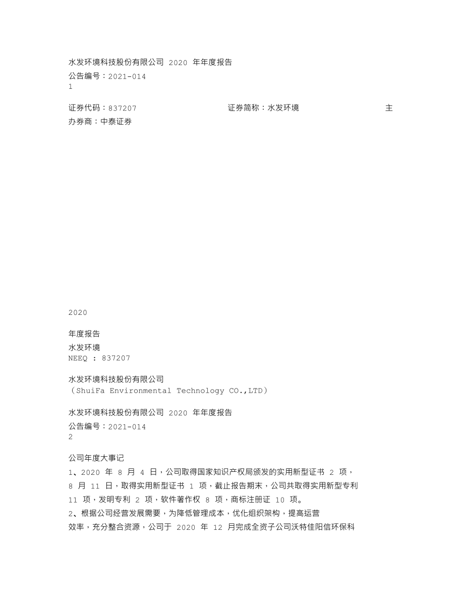 837207_2020_水发环境_2020年年度报告_2021-04-27.txt_第1页