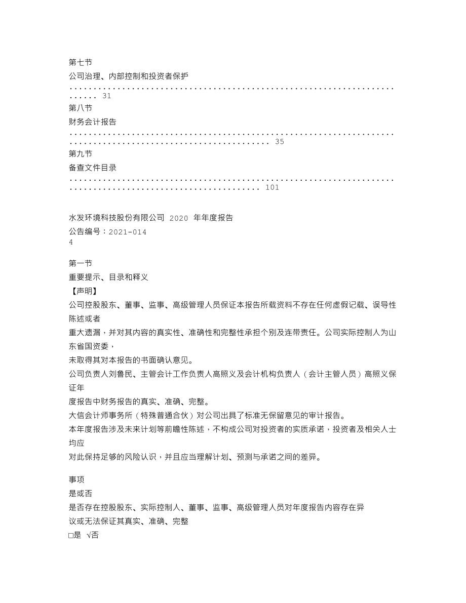 837207_2020_水发环境_2020年年度报告_2021-04-27.txt_第3页