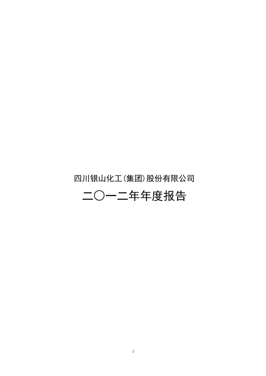 400018_2012_银化3_2012年年度报告_2013-04-26.pdf_第1页