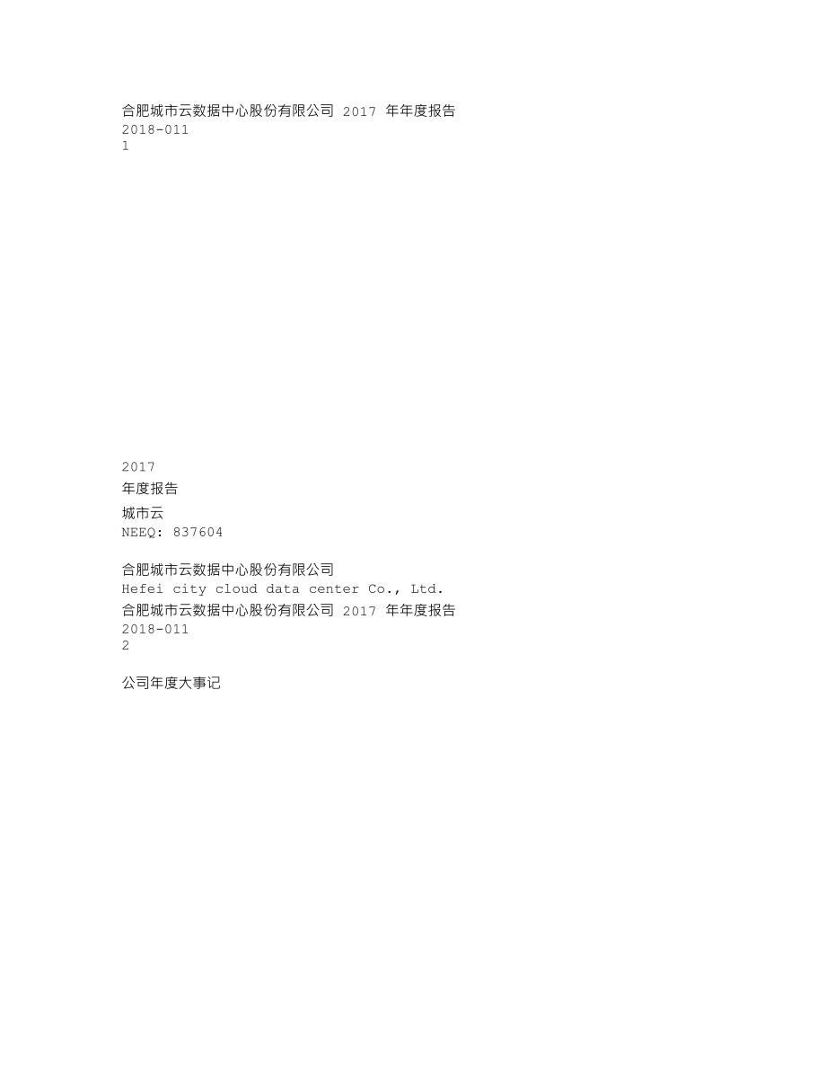 837604_2017_城市云_2017年年度报告_2018-04-25.txt_第1页