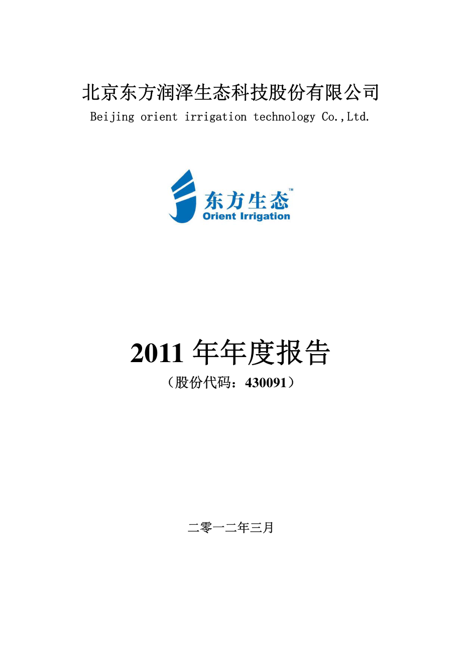 430091_2011_东方生态_2011年年度报告_2012-03-26.pdf_第1页