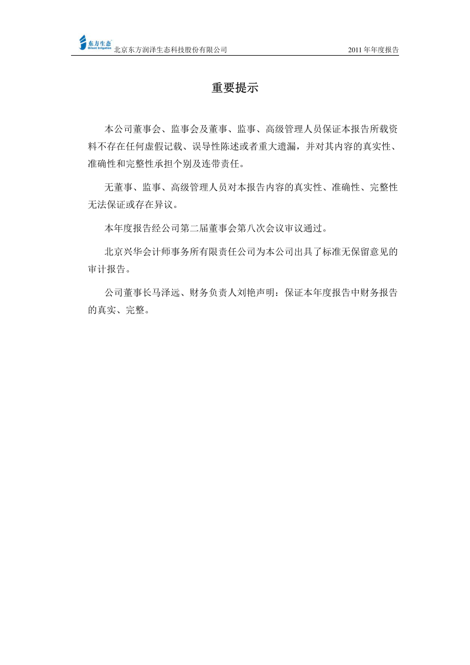 430091_2011_东方生态_2011年年度报告_2012-03-26.pdf_第2页