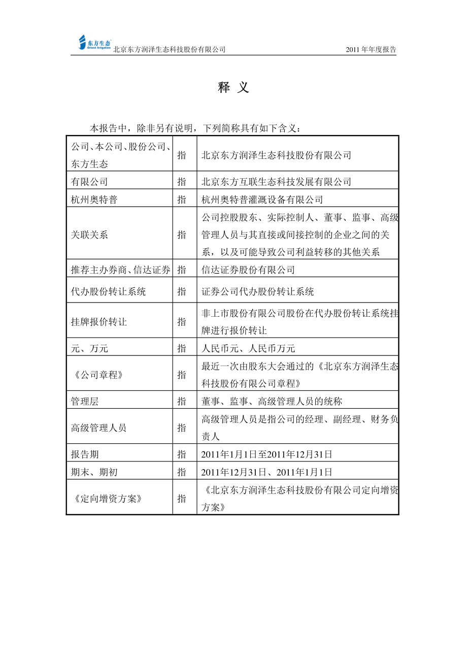 430091_2011_东方生态_2011年年度报告_2012-03-26.pdf_第3页