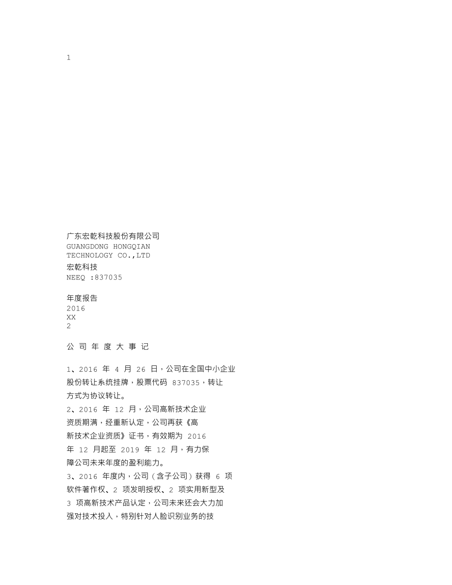 837035_2016_宏乾科技_2016年年度报告_2017-04-25.txt_第1页