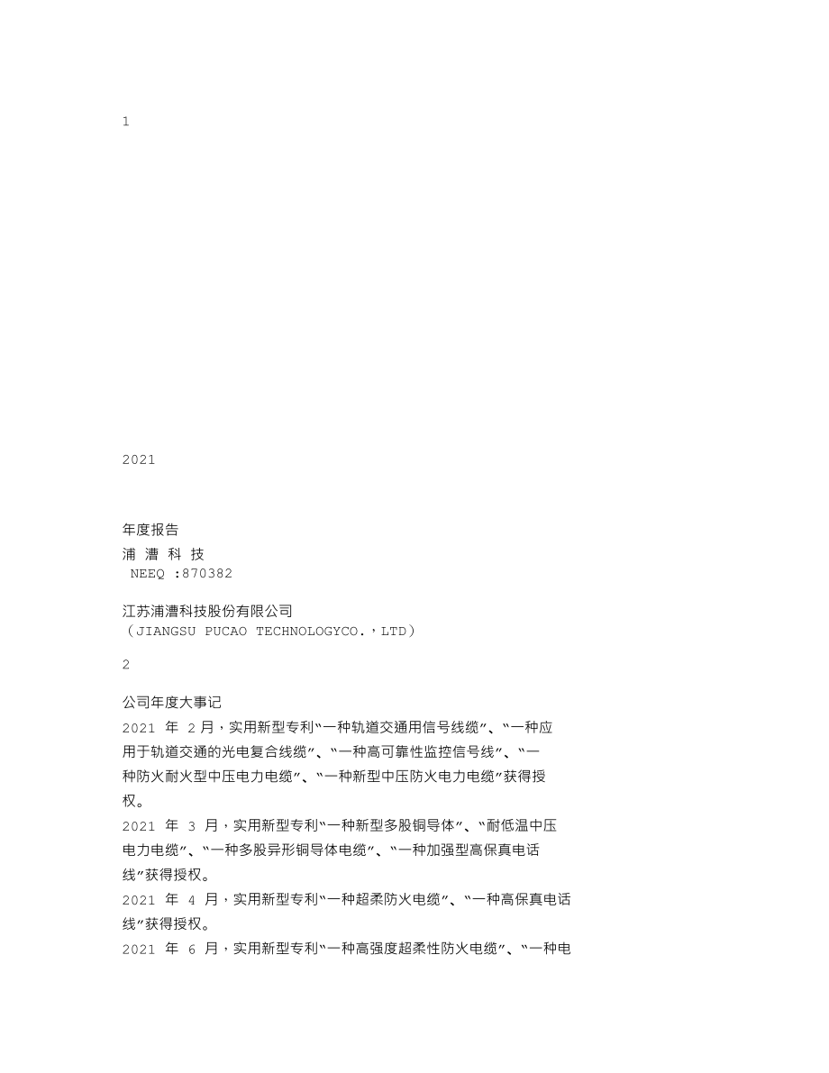 870382_2021_浦漕科技_2021年年度报告_2022-04-14.txt_第1页