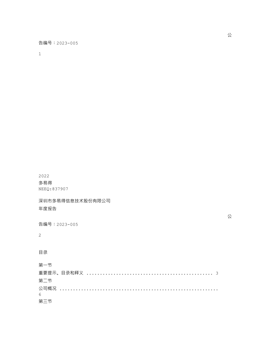 837907_2022_多易得_2022年年度报告_2023-04-24.txt_第1页