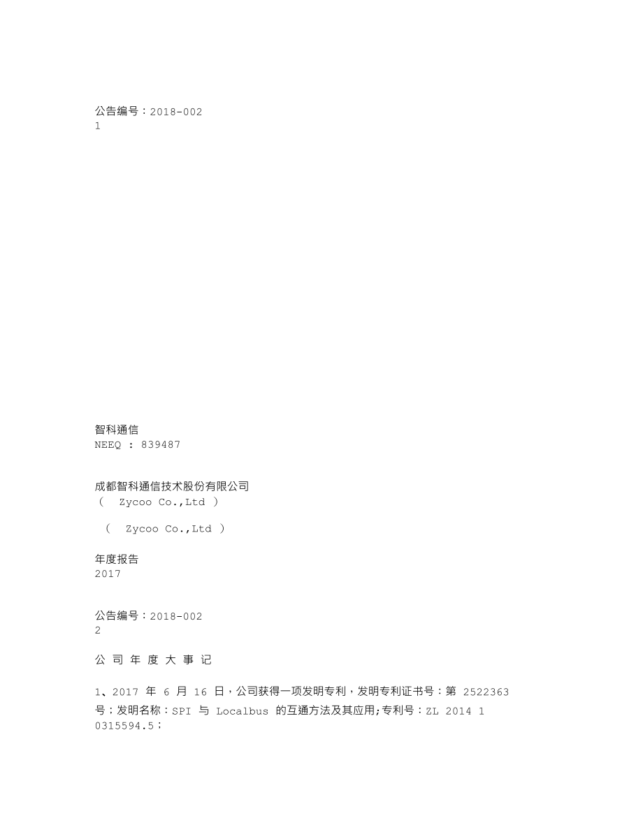 839487_2017_智科通信_2017年年度报告_2018-04-11.txt_第1页