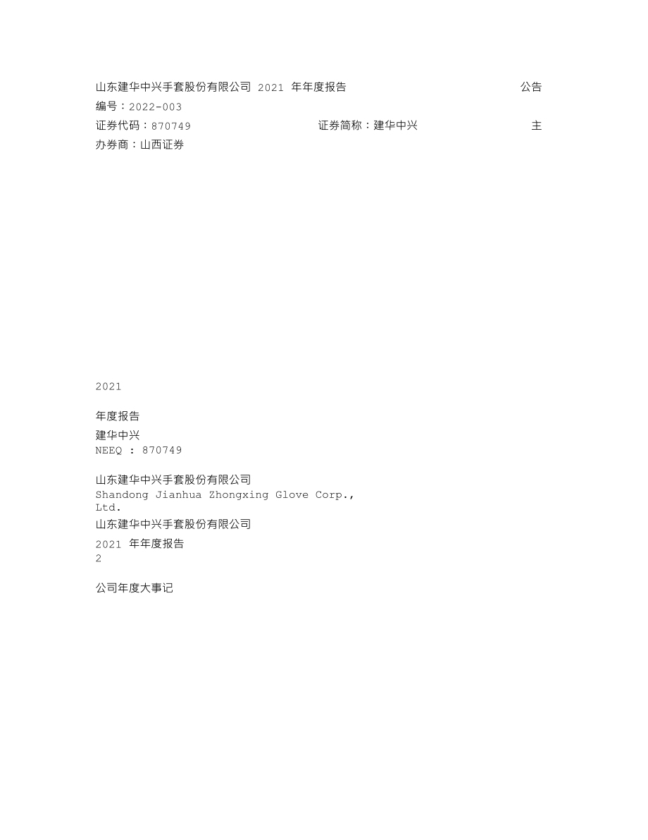 870749_2021_建华中兴_2021年年度报告_2022-03-21.txt_第1页