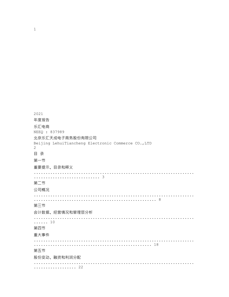 837989_2021_乐汇电商_2021年年度报告_2022-04-19.txt_第1页