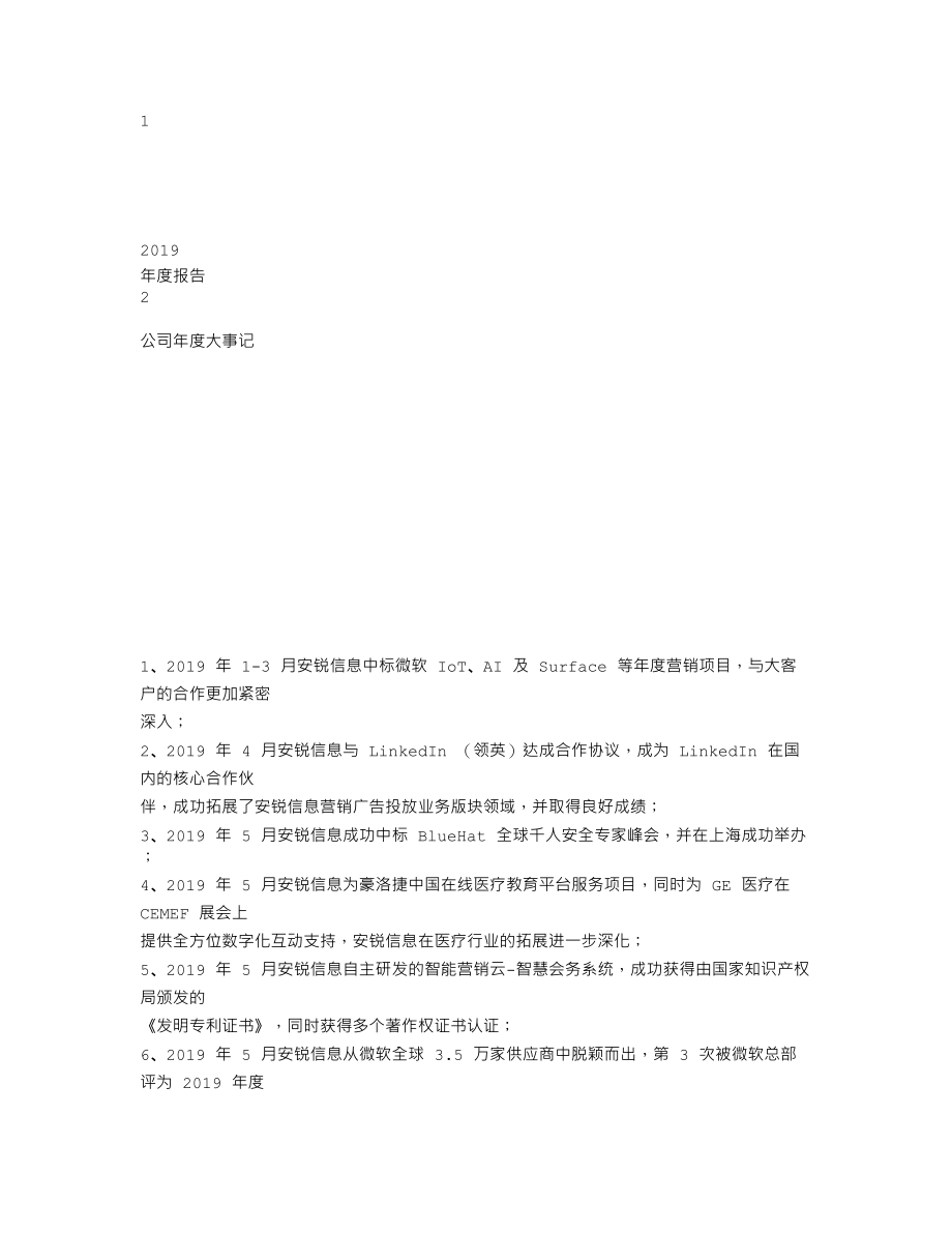 838075_2019_安锐信息_2019年年度报告_2020-04-27.txt_第1页