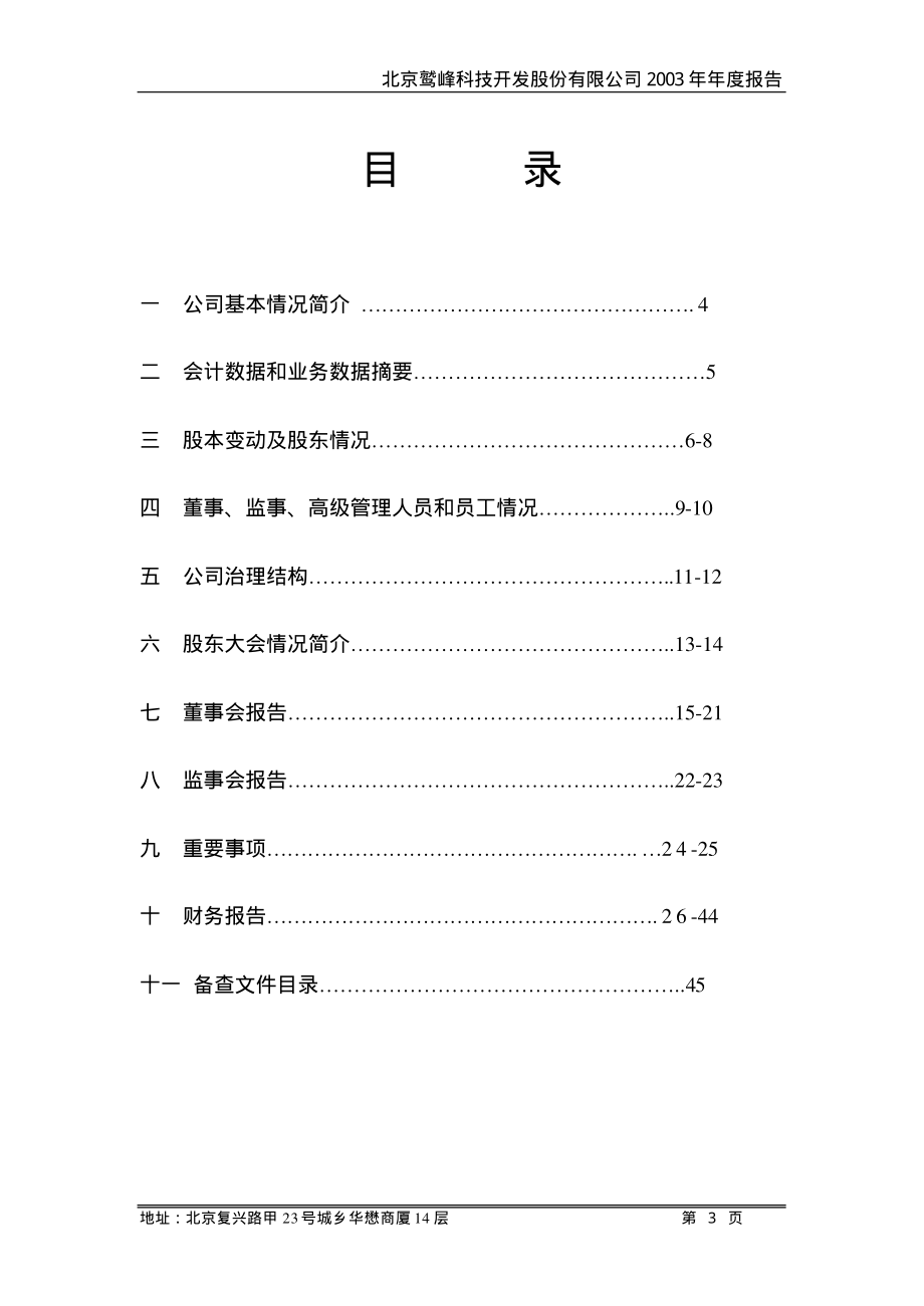 400010_2003_鹫峰5_鹫峰５2003年年度报告_2004-04-19.pdf_第3页