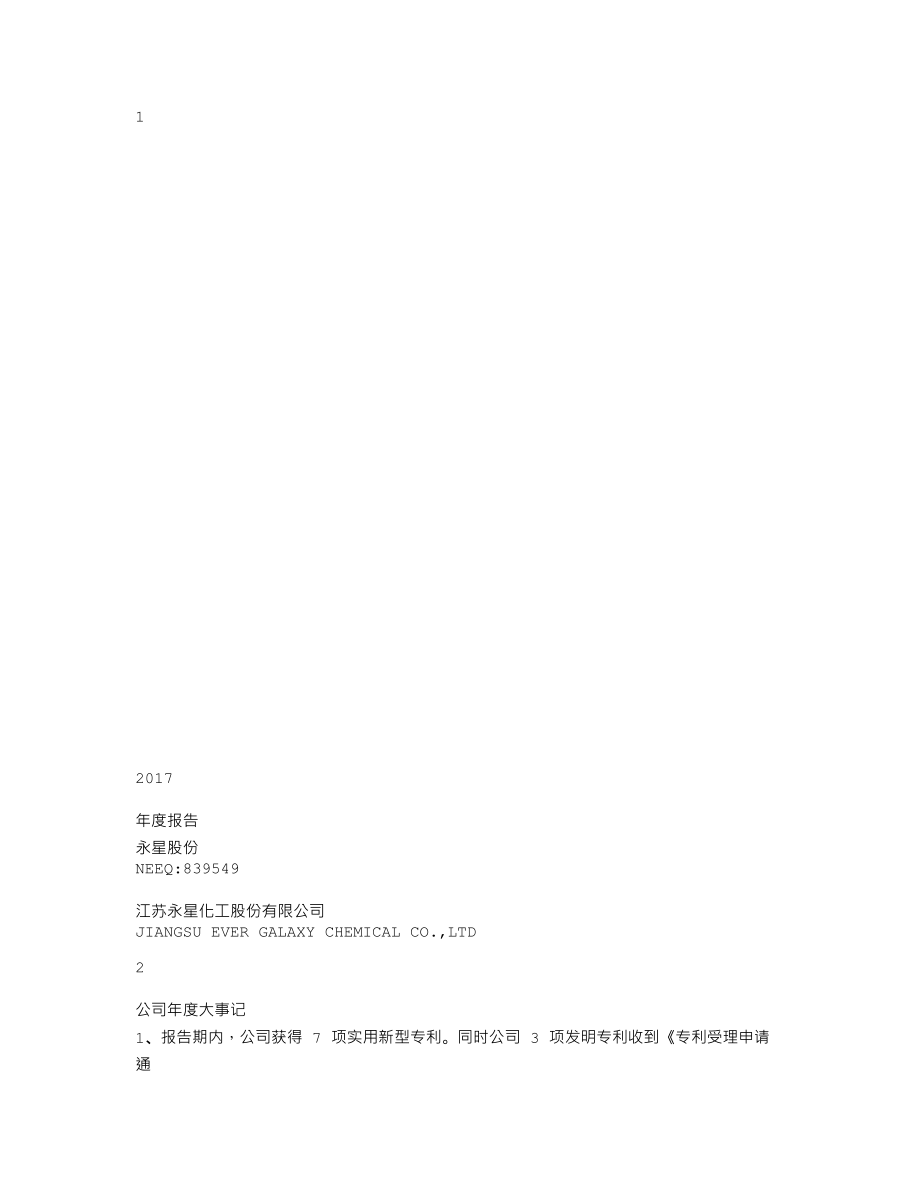 839549_2017_永星股份_2017年年度报告_2018-04-25.txt_第1页