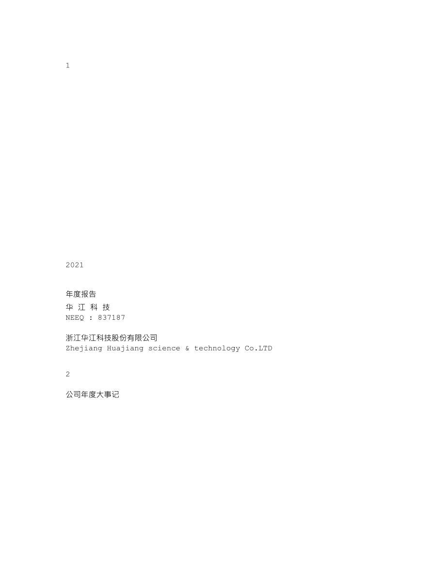 837187_2021_华江科技_2021年年度报告_2022-04-19.txt_第1页