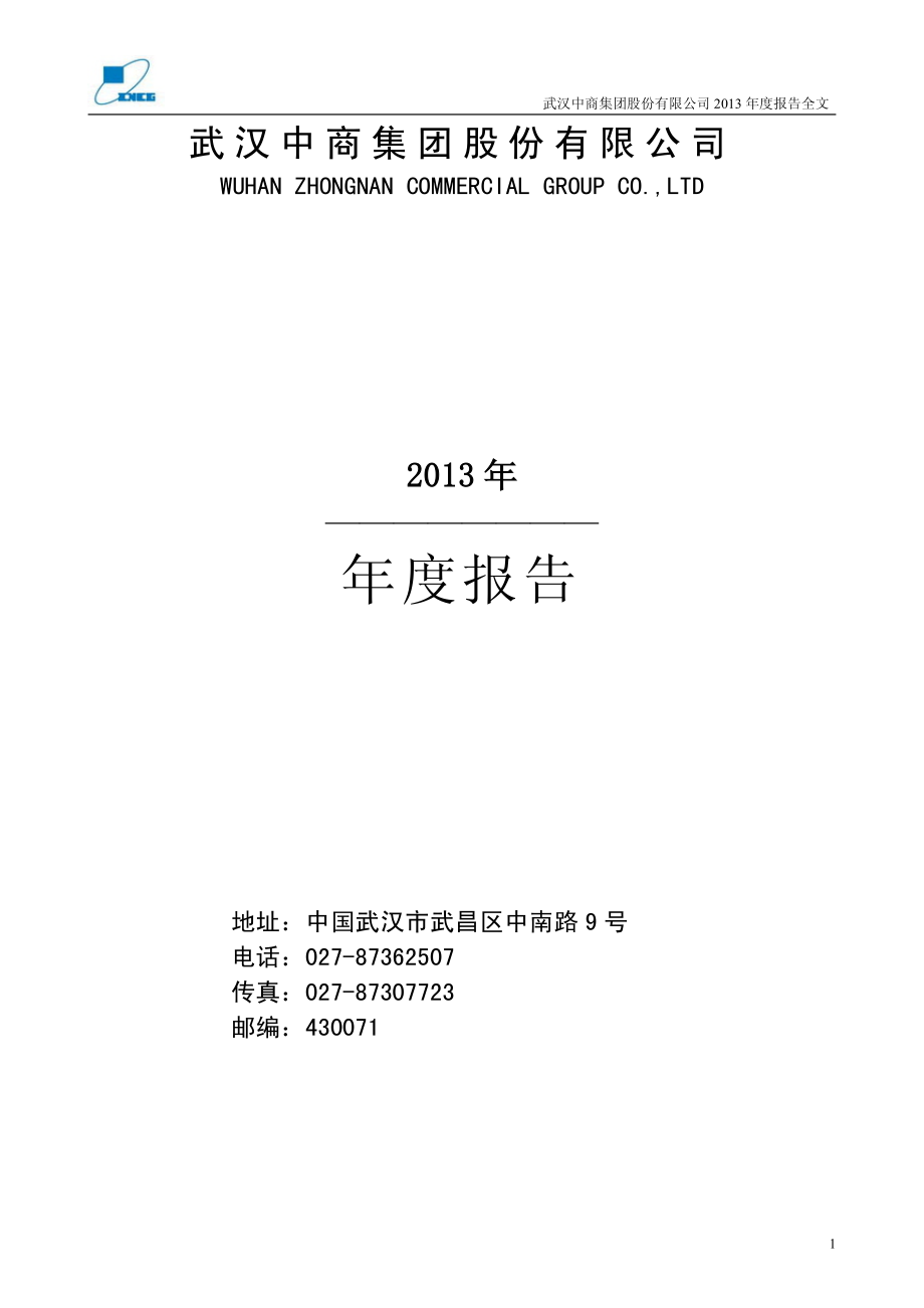 000785_2013_武汉中商_2013年年度报告_2014-03-26.pdf_第1页