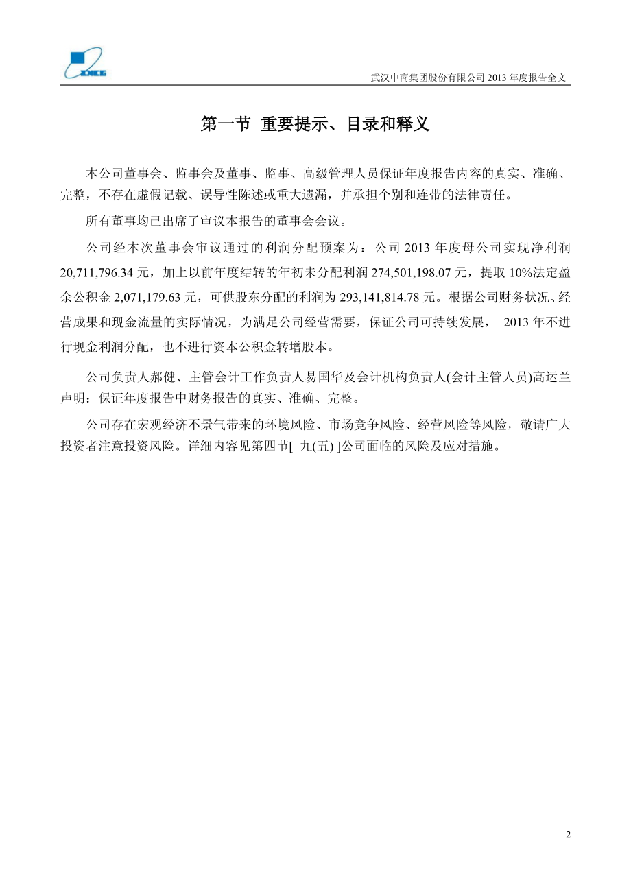 000785_2013_武汉中商_2013年年度报告_2014-03-26.pdf_第2页