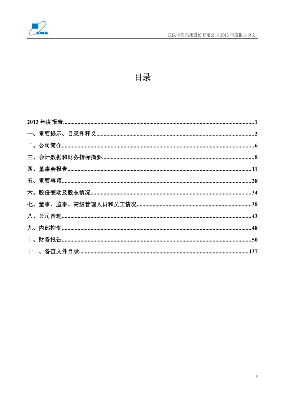 000785_2013_武汉中商_2013年年度报告_2014-03-26.pdf_第3页