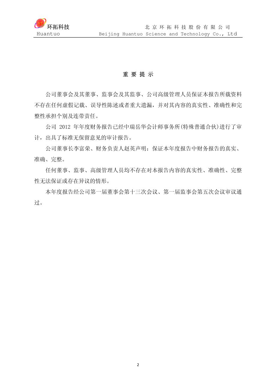 430079_2012_环拓科技_2012年年度报告_2013-04-25.pdf_第2页