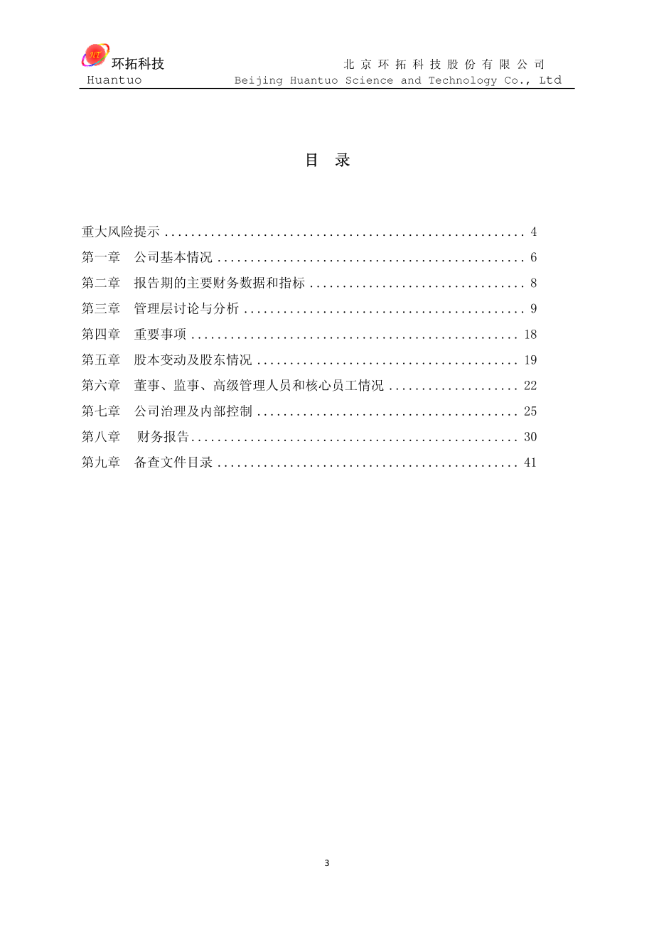 430079_2012_环拓科技_2012年年度报告_2013-04-25.pdf_第3页