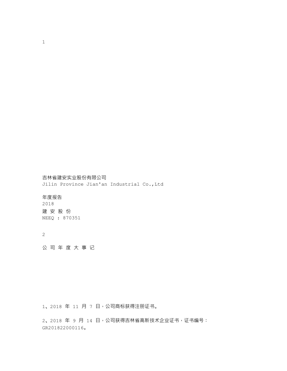 870351_2018_建安股份_2018年年度报告_2019-04-07.txt_第1页