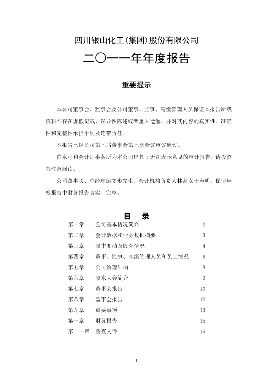 400018_2011_银化3_2011年年度报告_2012-04-23.pdf_第1页