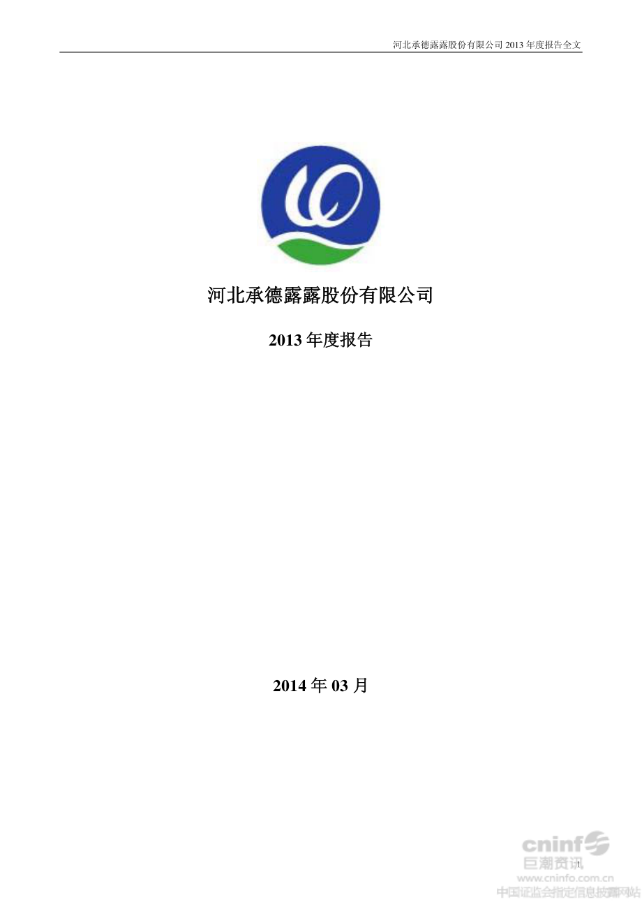 000848_2013_承德露露_2013年年度报告_2014-03-11.pdf_第1页