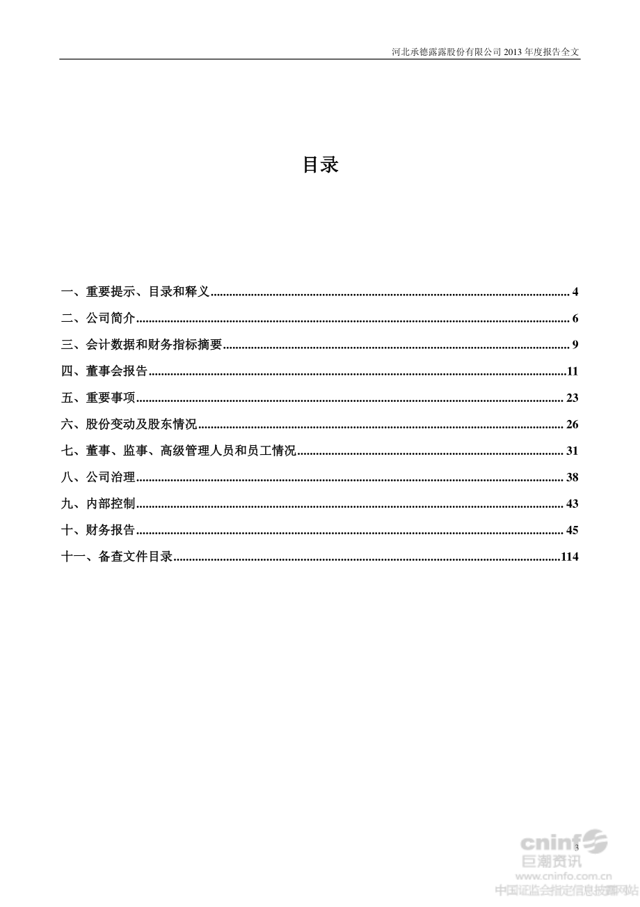 000848_2013_承德露露_2013年年度报告_2014-03-11.pdf_第3页